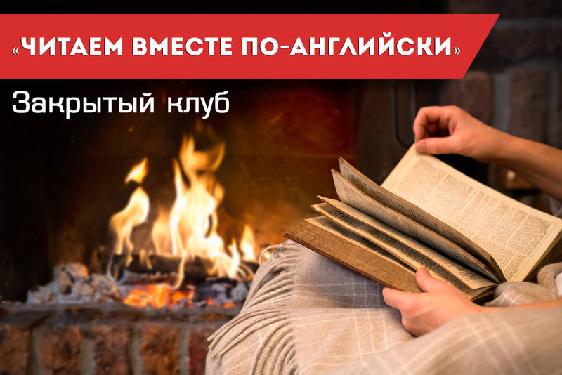 Читаем вместе по-английски - Семёнычева_0.jpg